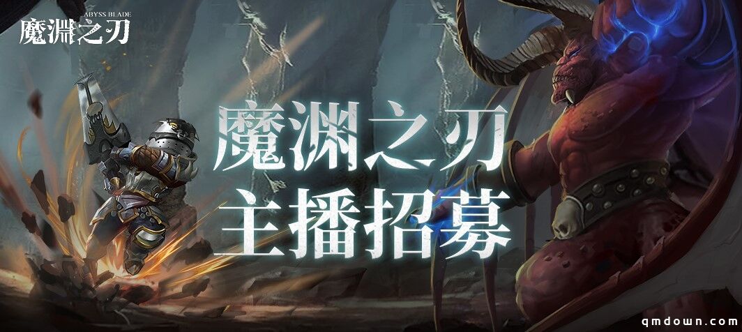 《魔渊之刃》主播招募火热进行时，跳坑一百式等你演绎！