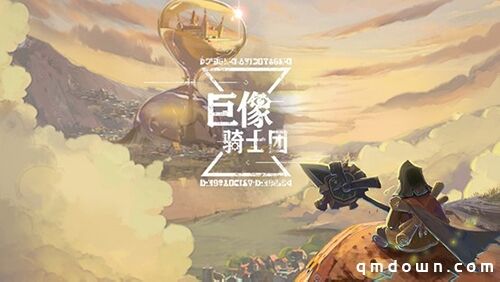 快节奏消除卡牌《巨像骑士团》10月13日公测 “卡牌王者”药水哥送福利