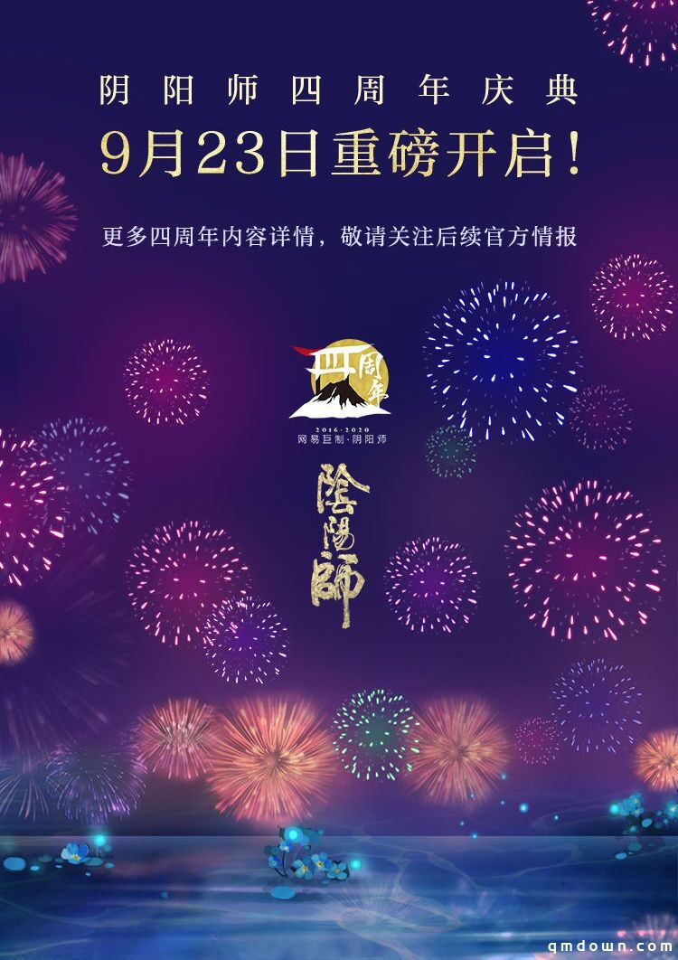 重磅情报爆料！《阴阳师》四周年庆启幕