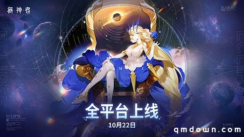 《解神者》10月22日全平台上线 与众神共赴星辰之初