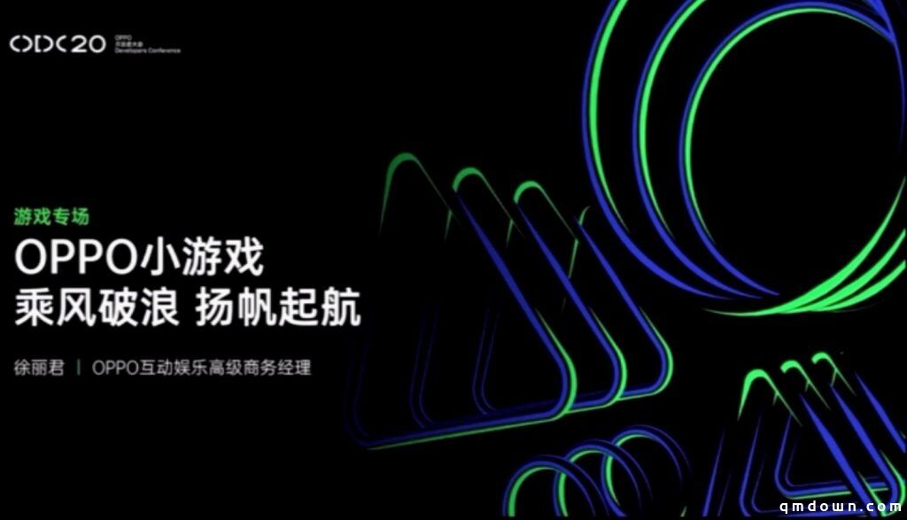 OPPO徐丽君：小游戏MAU达7000万，萤火虫计划扶持精品！