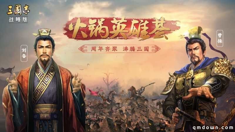 《三国志·战略版》一周年火锅局：一场万人的暖心相聚