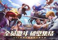 SNK多系列授权！《全明星激斗》全平台预约开启，爷青回！