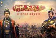 《三国志·战略版》一周年火锅局：一场万人的暖心相聚