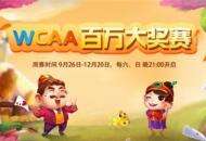 WCAA百万大奖赛斗地主周赛开启，丰富奖励等你来赢！