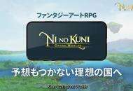 TGS：《二之国：交错世界》公布大量信息 魂穿奇幻世界