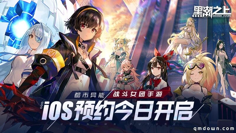 《黑潮之上》iOS预订今日开启！战斗女团即将正式出道