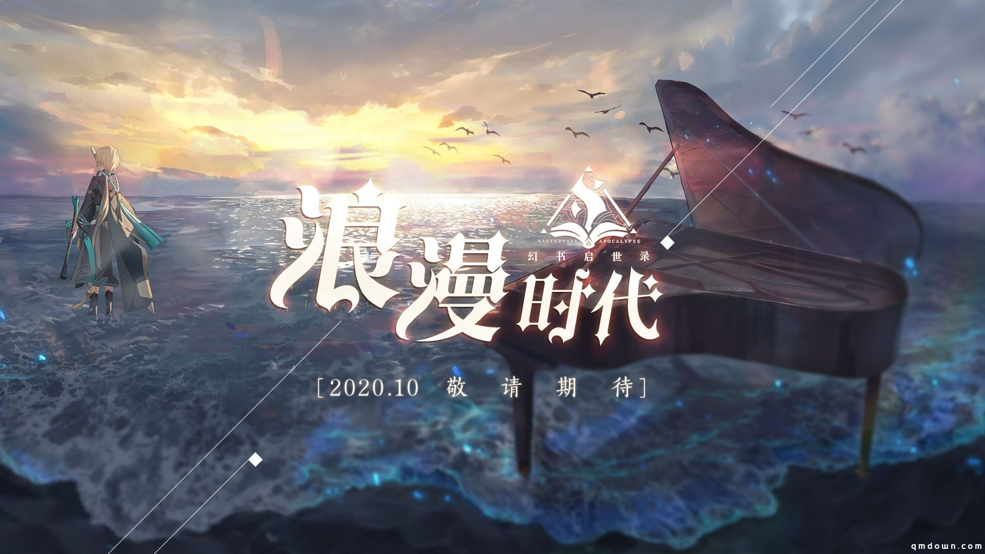 《幻书启世录》三测时间正式确定！10月29日“浪漫时代”心动降临！