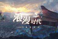 《幻书启世录》三测时间正式确定！10月29日“浪漫时代”心动降临！