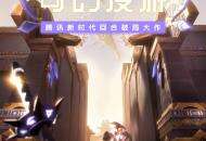 《梦想新大陆》10月15日寻梦测试 陪你漫游奇幻回合大陆