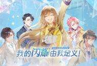 换装经营社交手游《星耀购物街》邀你定义自己的闪耀！