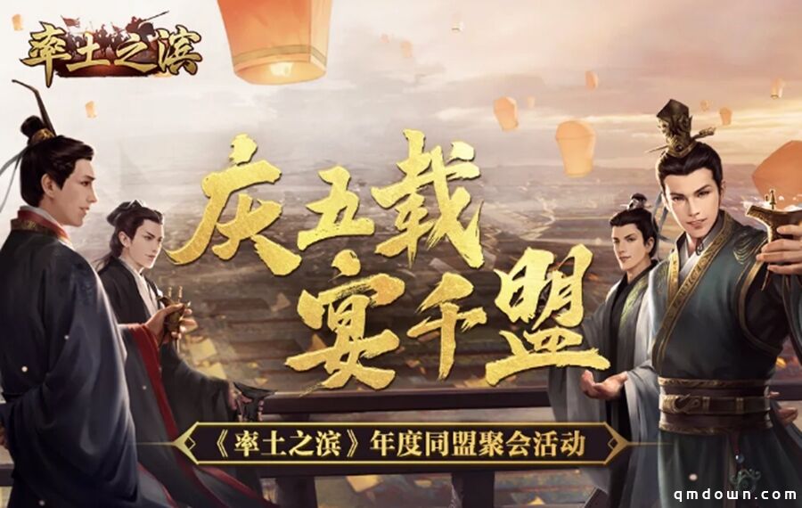 《率土之滨》五周年庆典在即！千盟线下聚会活动开启！