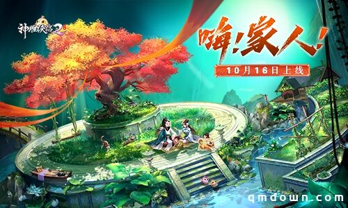 《神雕侠侣2·嗨！家人！》10月16欢乐上线 神行江湖筑家园