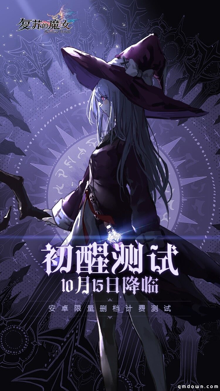 时空之门将启，《复苏的魔女》「初醒」测试10.15来袭！