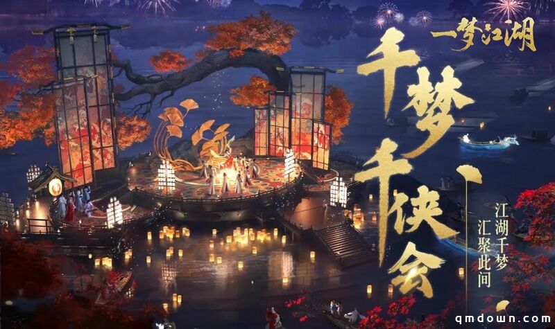 《一梦江湖》千梦节庆典版本开幕！上线千日致玩家信