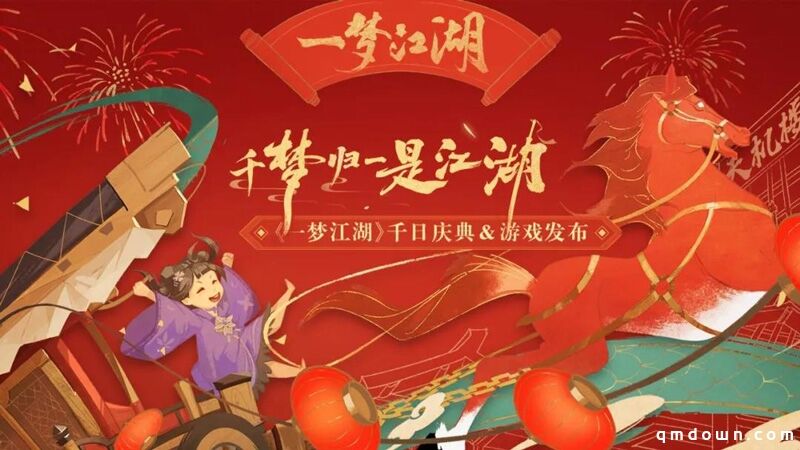 《一梦江湖》千梦节庆典版本开幕！上线千日致玩家信