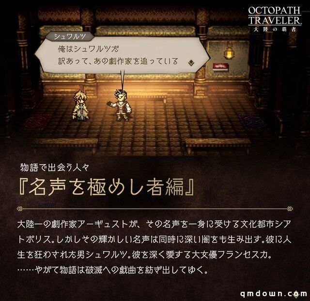 《八方旅人 大陆的霸者》新剧情预告 摧毁悲惨荒谬的舞台