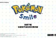 手游《宝可梦Smile》中文宣传片：帮助儿童养成刷牙习惯