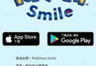 一起来刷牙 宝可梦推出“刷牙好习惯游戏《宝可梦Smile》