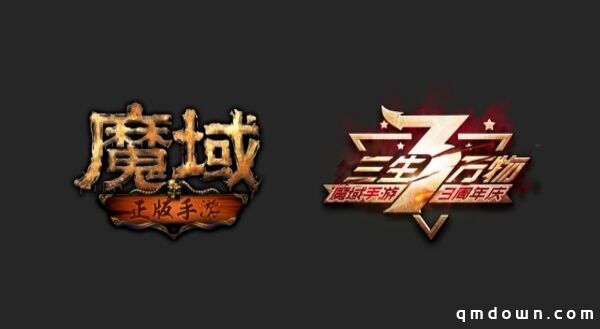 《魔域手游》3周年庆典 无尽狂欢嘉年华等你来