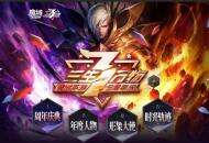 《魔域手游》3周年庆典 无尽狂欢嘉年华等你来