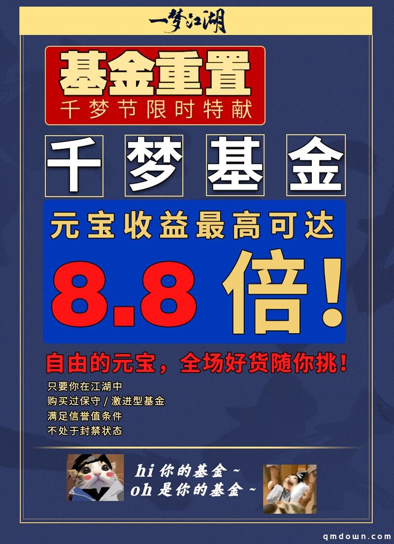 基金重置真的来了！《一梦江湖》千梦节神仙福利全盘点！