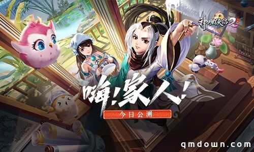 《神雕侠侣2·嗨！家人！》今日公测 开启爱与家园经营新篇