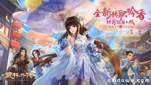 闻香识女侠 新《武林外传手游》花雨新转职10.22上线