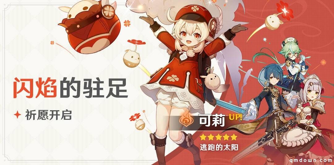 要和可莉一起去炸鱼吗？《原神》闪焰的驻足祈愿开启
