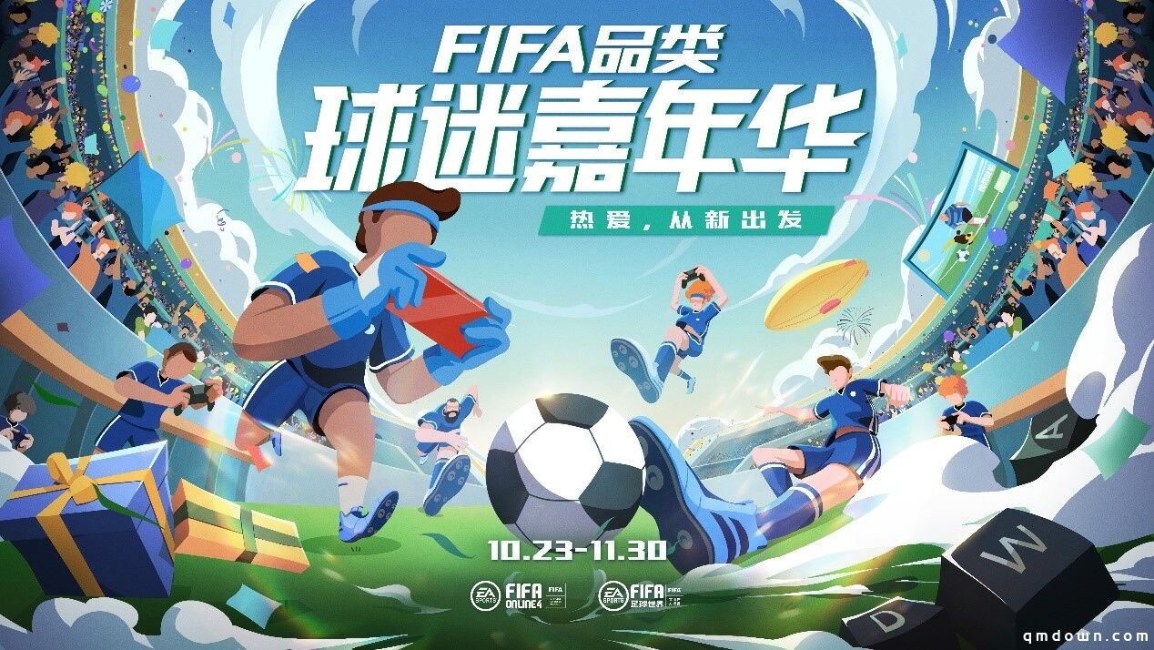 德罗巴、管泽元空降FIFA品类球迷嘉年华 绿茵热爱从新出发