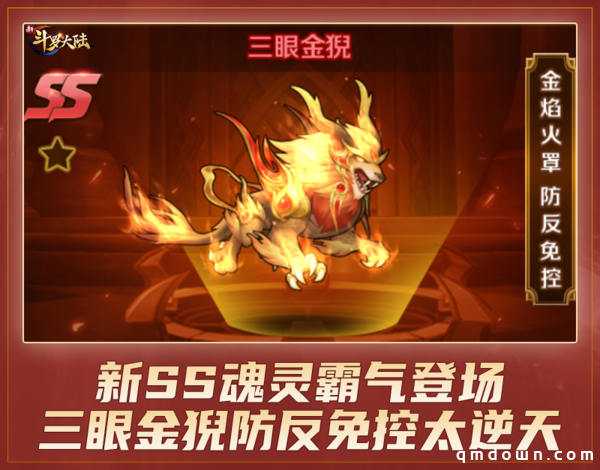 SS魂灵三眼金猊现世 《新斗罗大陆》新版携金秋登录图今亮相