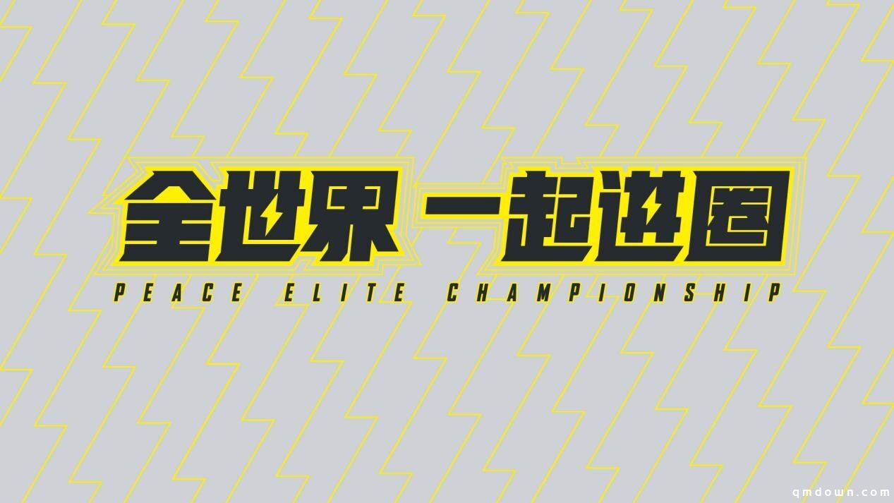 全世界，一起进圈！2020和平精英国际冠军杯11月14、15日落地上海