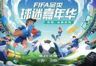 德罗巴、管泽元空降FIFA品类球迷嘉年华 绿茵热爱从新出发