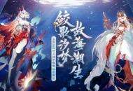 歌故海 唤潮逐梦《阴阳师》全新SSR阶式神千姬降临！