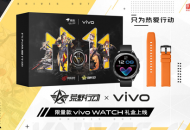 为热爱行动，荒野行动联名vivo WATCH与iQOO Z1x 3周年礼盒预售