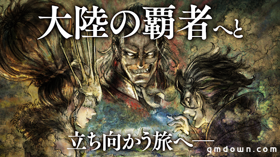 手游《歧路旅人大陆的霸者》今日开服 登陆iOS/安卓