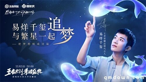 “王者共创 荣耀盛典”11月1日晚8点开播，超强明星阵容抢先看！