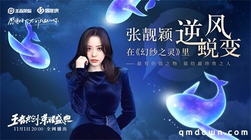 “王者共创 荣耀盛典”11月1日晚8点开播，超强明星阵容抢先看！