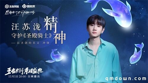 “王者共创 荣耀盛典”11月1日晚8点开播，超强明星阵容抢先看！