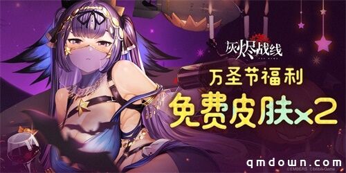 皮肤免费送！还是两套！《灰烬战线》万圣节活动开启