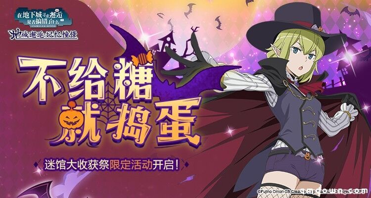 捣蛋鬼的狂欢日！《地城邂逅：记忆憧憬》迷馆大收获祭后篇明日上线