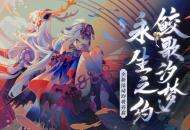 永生之约《阴阳师》大型海域探索活动开启！