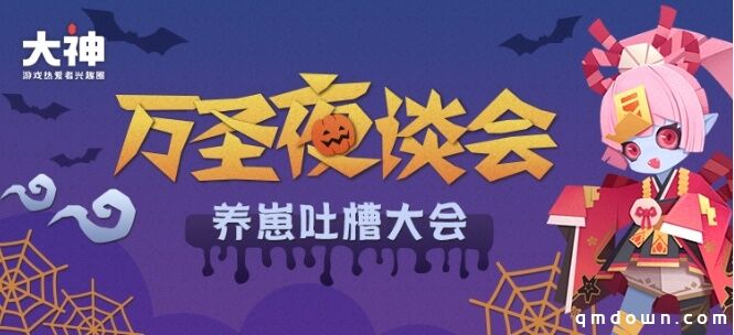 《阴阳师：妖怪屋》万圣夜谈会吐槽开场！上网易大神围观爆笑养崽