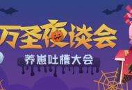 《阴阳师：妖怪屋》万圣夜谈会吐槽开场！上网易大神围观爆笑养崽