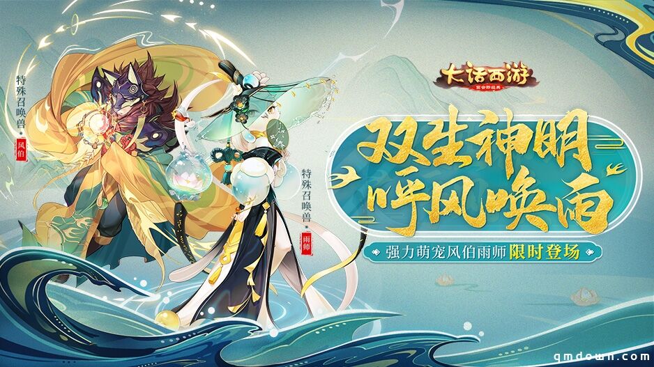 黑雨如磐摧枯朽 全新召唤兽雨师登场！