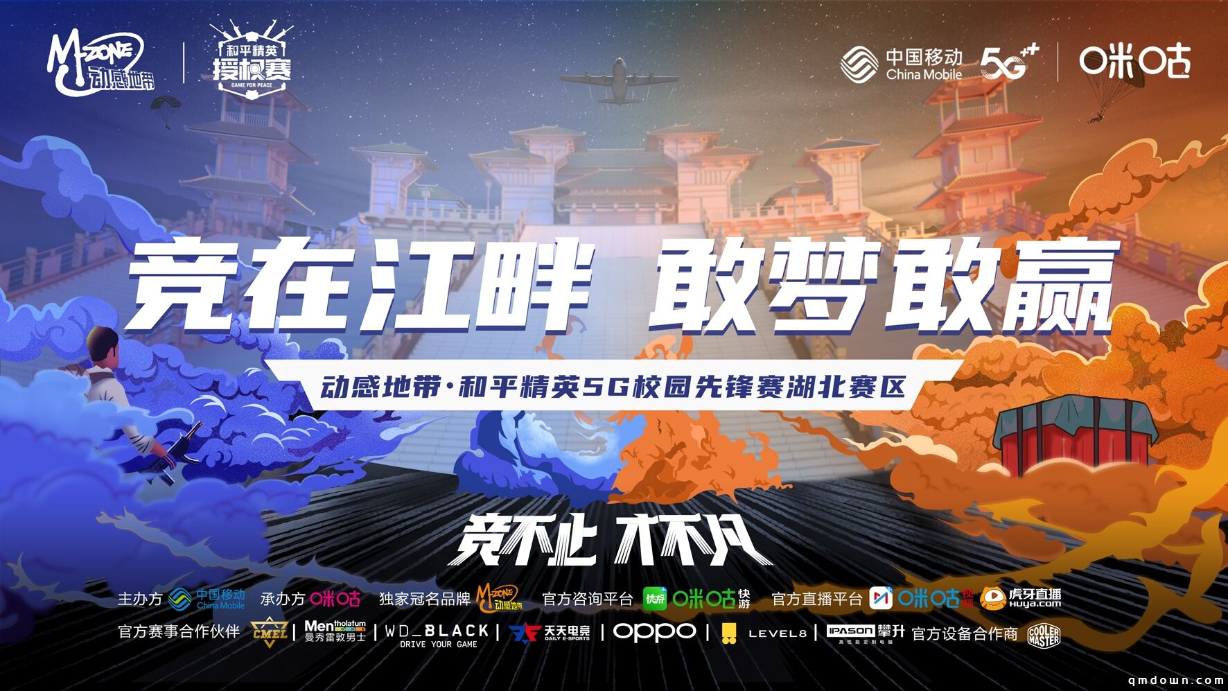 竞在江畔，敢梦敢赢！动感地带·和平精英5G校园先锋赛湖北赛区火热开启