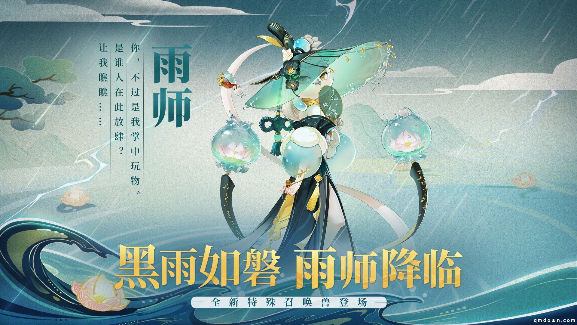 黑雨如磐摧枯朽 全新召唤兽雨师登场！