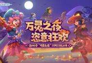 《海岛纪元》迎来更新！新宠物新玩具加码万圣夜