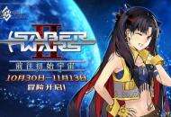 《FGO》「Saber Wars2 ~前往初始宇宙~」限时开启！太空伊什塔尔降临！