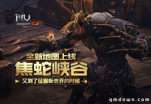 又到了征服新世界的时候，《奇迹MU》全新地图焦蛇峡谷